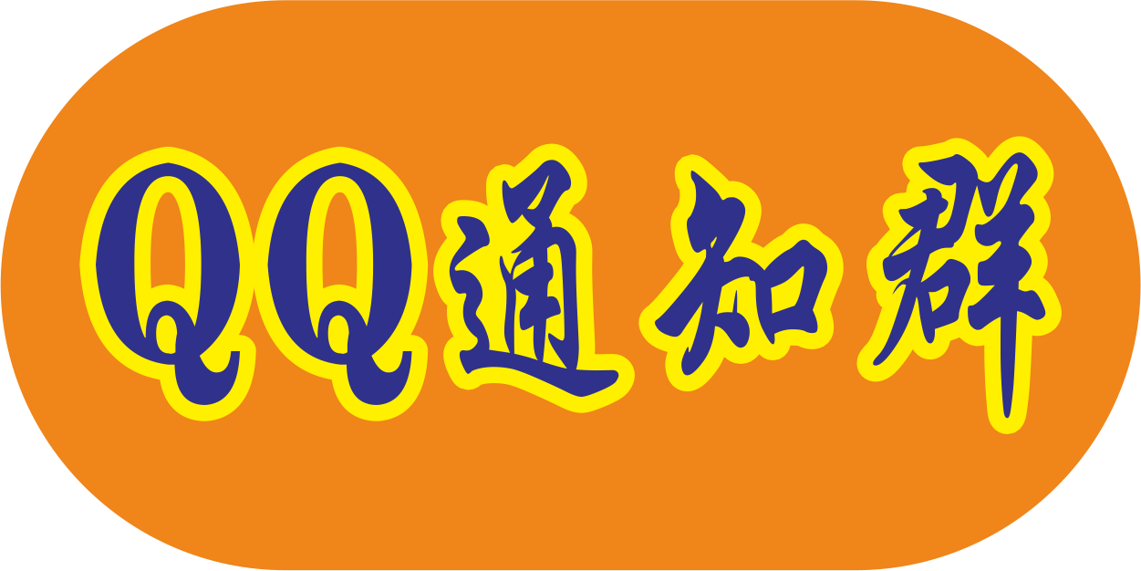 QQ通知群