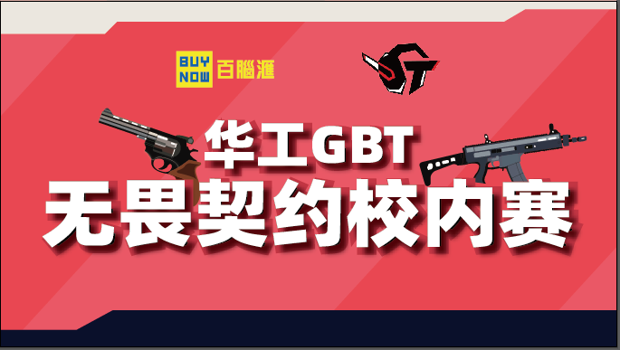 2023年华工GBT无畏契约校内赛圆满落幕：电竞文化繁荣进步，百脑汇决赛留下美好记忆