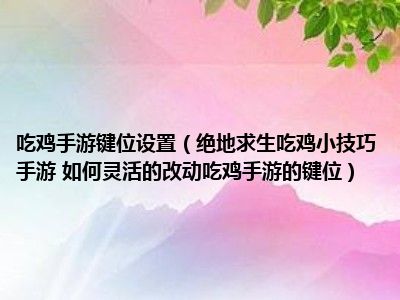 绝地求生最强玩家的秘密：灵活战术与多样玩法解析