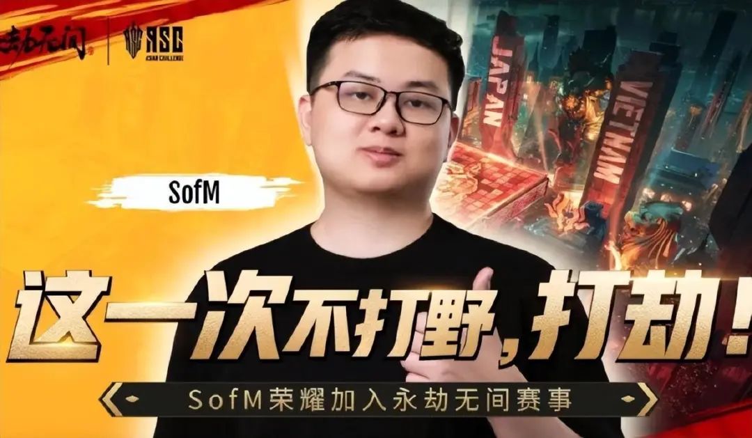 前 LPL 选手 Sofm 告别赛场后，以永劫无间职业选手身份复出