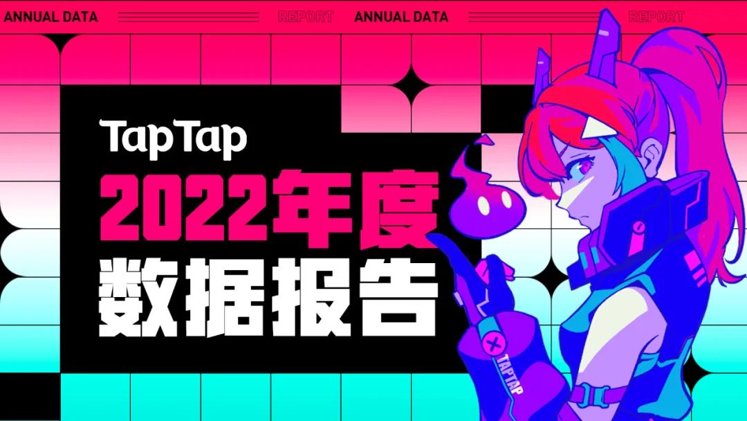 2022 年手机游戏行业变化与 TapTap 年度报告：从数据看行业趋势