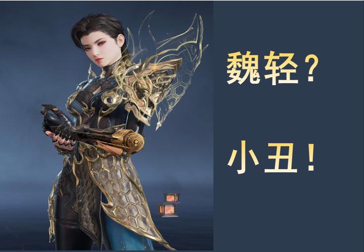 永劫无间魏轻