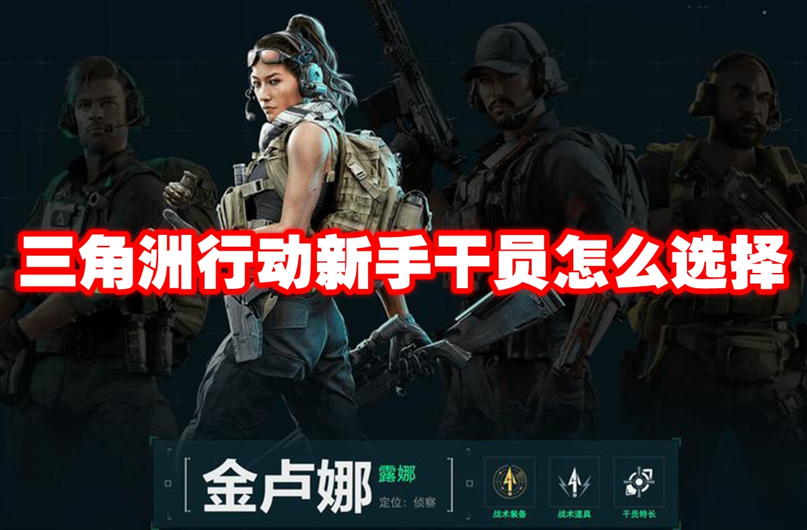 三角洲行动新手干员怎么选？红狼等推荐及PHP中文网红狼问题解答