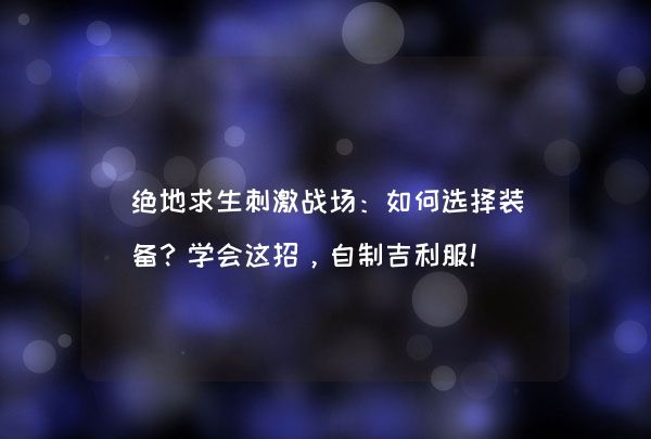 绝地求生装备搭配