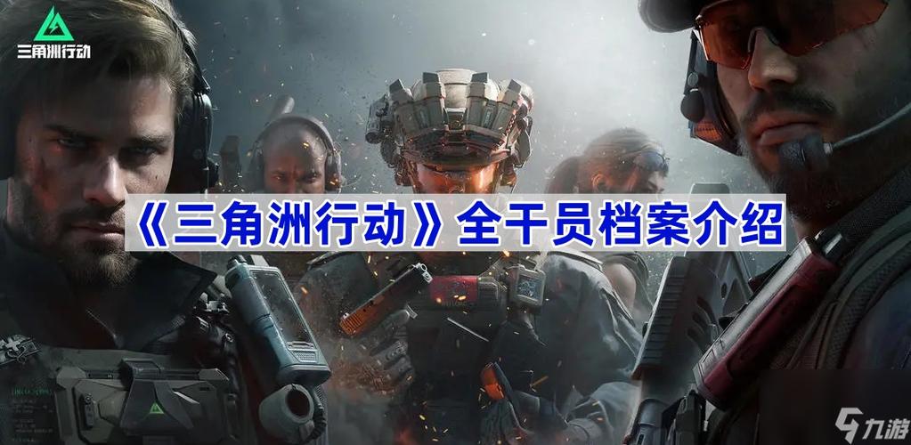 三角洲行动干员