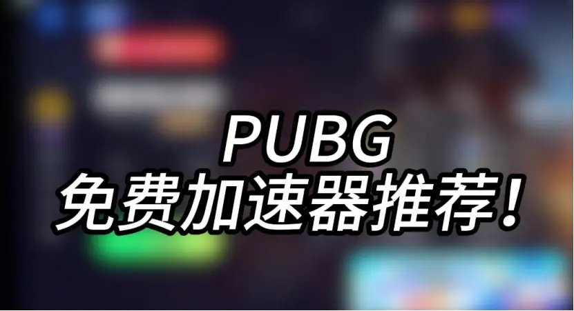 绝地求生PUBG为何让人欲罢不能？组队吃鸡及网络问题全揭秘