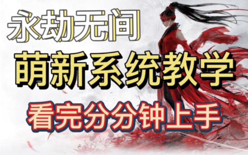 永劫无间新手连招教学