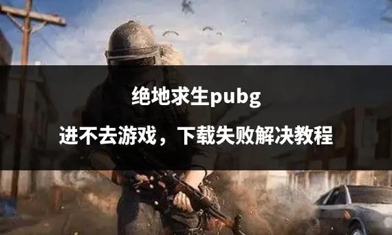 绝地求生游戏辅助