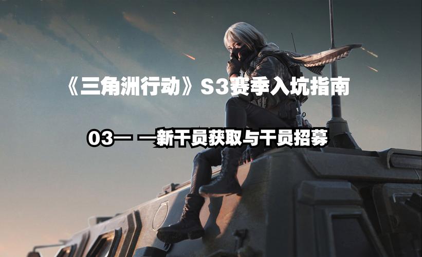 三角洲行动干员