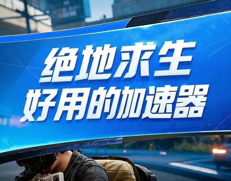 绝地求生辅助用处