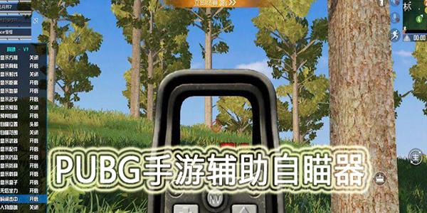绝地求生自瞄