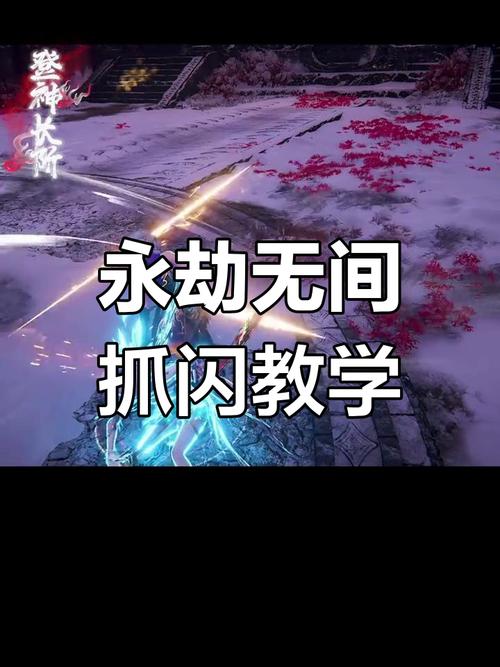 永劫无间月影闪技能攻略，解锁与时机把握超关键