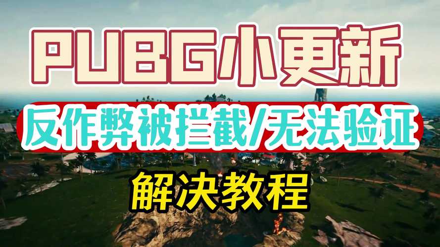 绝地求生稳定的外挂